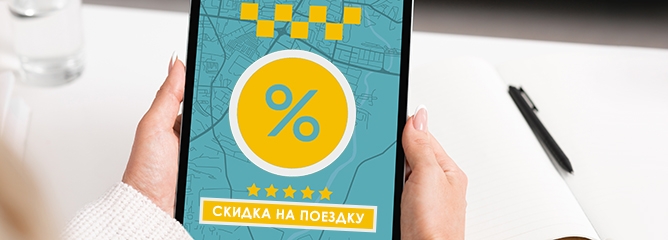 Скидки на Яндекс Go