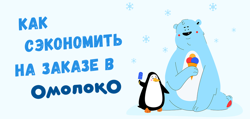 Где получить и как использовать промокоды интернет-магазина «Омолоко.ру»?