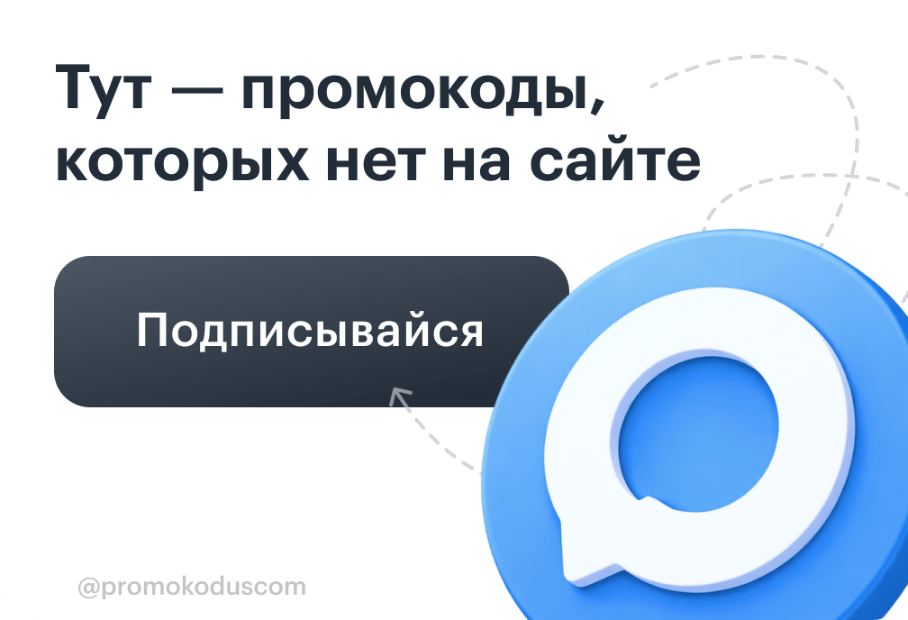 Промокоды, которых нет на сайте