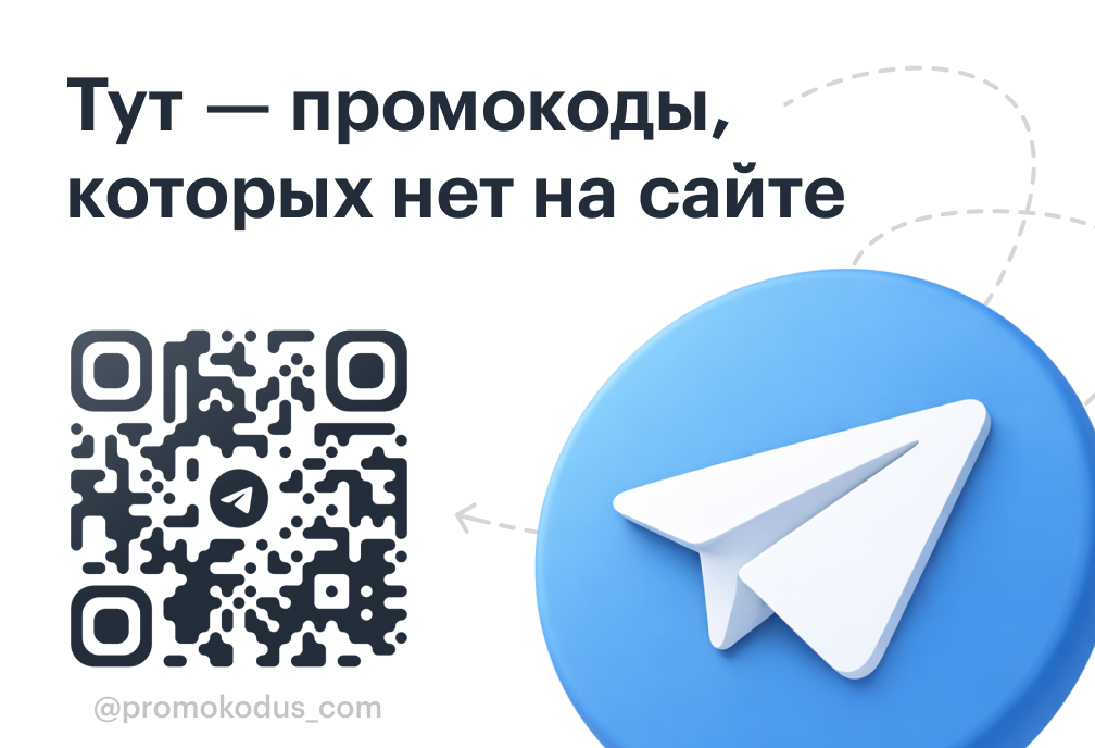 Промокоды, которых нет на сайте