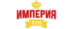 Промокоды и купоны на скидку Империя Техно (imperiatechno.ru) за :monthPeriod 
