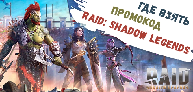 Как получить промокод в raid shadow legends