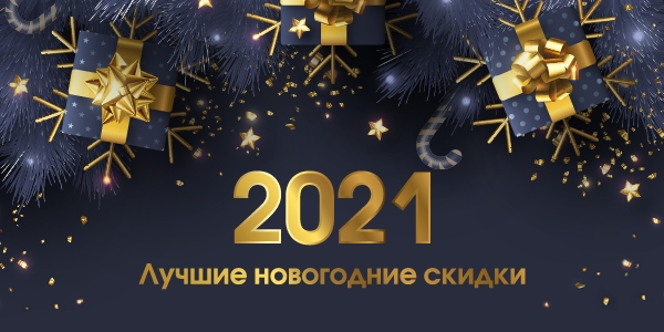 Лучшие Скидки На Новый Год Лучшие Скидки На Новый Год
