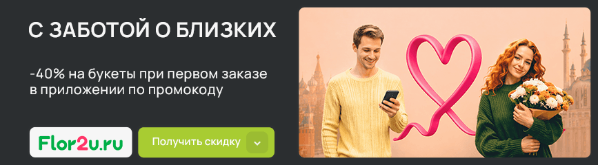 Выгода 40% при оплате цветов с использованием эксклюзивного промокода!