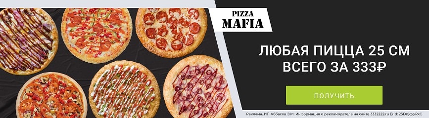 Пицца из подборки всего за 333 рубля по промокоду! (г. Санкт-Петербург)