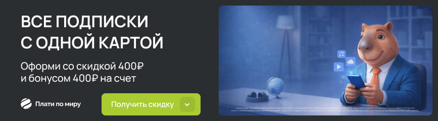 Скидка 400 рублей на выпуск виртуальной карты + бонус 400 рублей по промокоду!