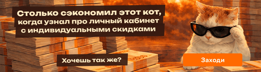 Регистрируйся в личном кабинете с индивидуальными скидками!