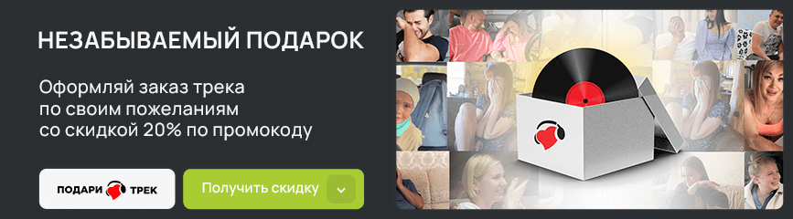 Сэкономь 20% при заказе трека с помощью кода!