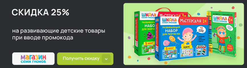 Эксклюзивная скидка 25% на детские товары «Школы Семи Гномов» по промокоду!