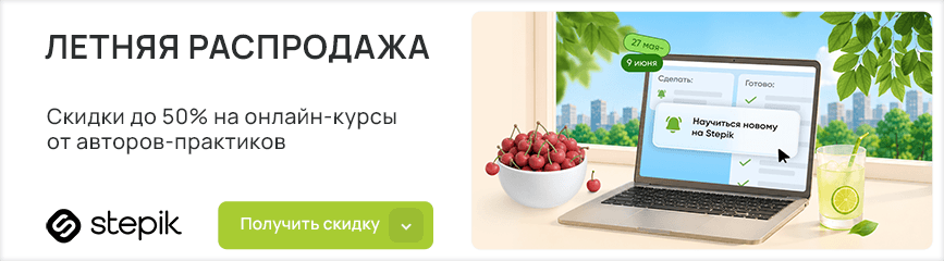 Летняя распродажа! Онлайн курсы со скидкой до 50%!