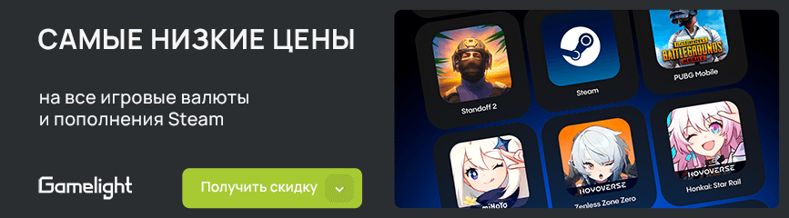 Самые низкие цены на все игровые валюты и пополнение Steam!