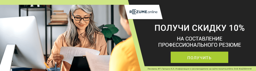 Только у нас! Создание резюме со скидкой 10% по промокоду!