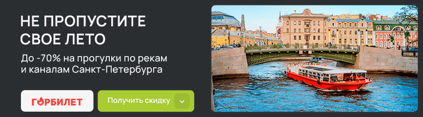 Причина посетить летний Петербург! До -70% на прогулки по рекам и каналам!