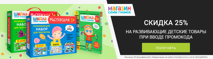 Эксклюзивная скидка 25% на детские товары «Школы Семи Гномов» по промокоду!