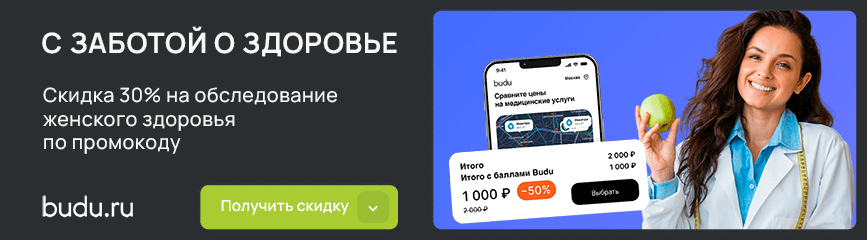 Обследование «Женское здоровье. Базовый профиль» со скидкой 30% по коду!