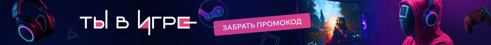 Промокоды на игру и купоны на скидку