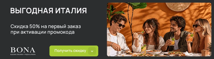 Попробуй, как вкусно! Скидка 50% на первый заказ по коду!
