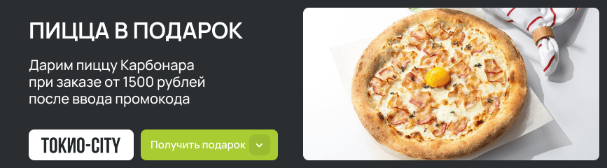 Сочная пицца «Карбонара» в подарок после ввода промокода!