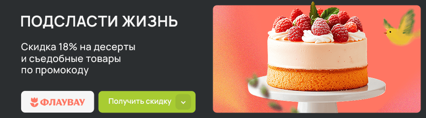 Подсласти жизнь! -18% на десерты и съедобные товары по промокоду!