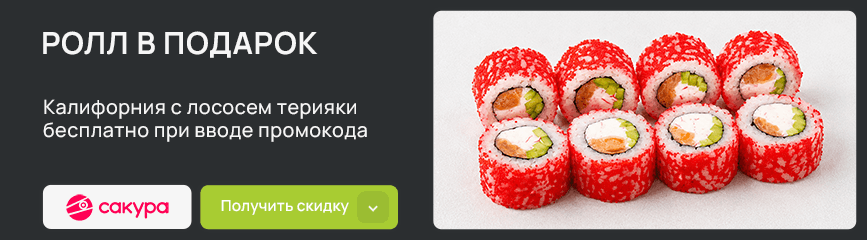 Ролл Калифорния с лососем терияки в подарок по промокоду!