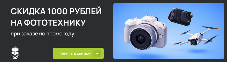 Скидка 1000 рублей на фототехнику по уникальному промокоду!