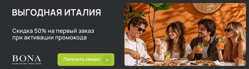 Попробуй, как вкусно! Скидка 50% на первый заказ по коду!