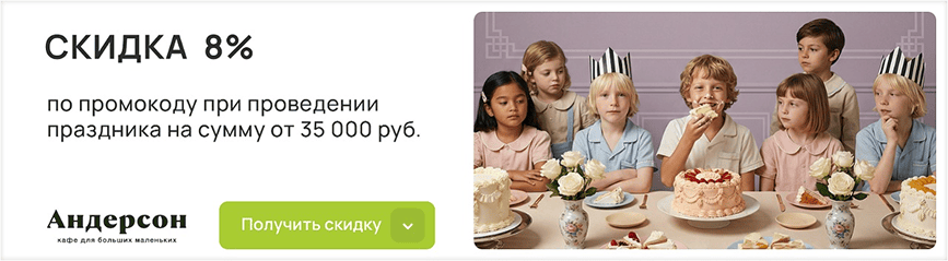 Скидка 8% на проведение праздника по промокоду!