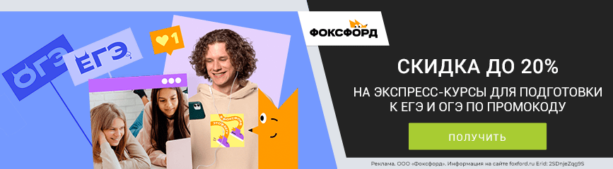 Скидка 17% на экспресс-курсы для подготовки к ЕГЭ и ОГЭ по промокоду!