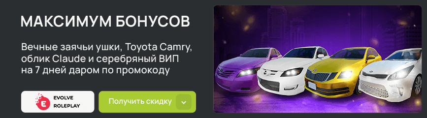 Скин, ВИП и авто Toyota Camry даром по промокоду!
