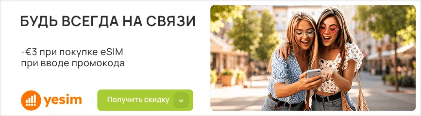 -€3 при покупке eSIM по промокоду!