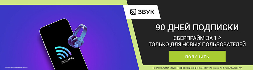 Слушай «Звук» с подпиской от «СберПрайм» 90 дней всего за 1 рубль!