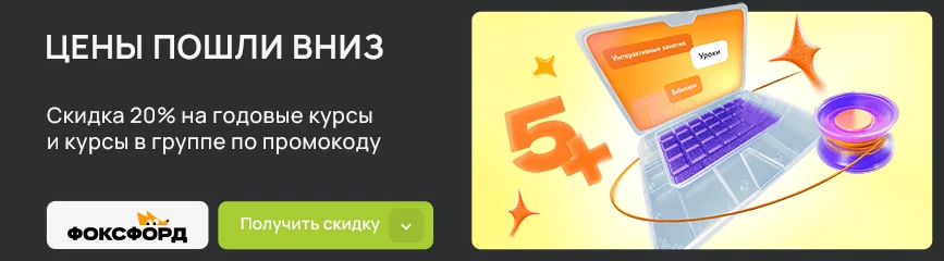 Скидка 20% на годовые курсы и курсы в группе по промокоду!