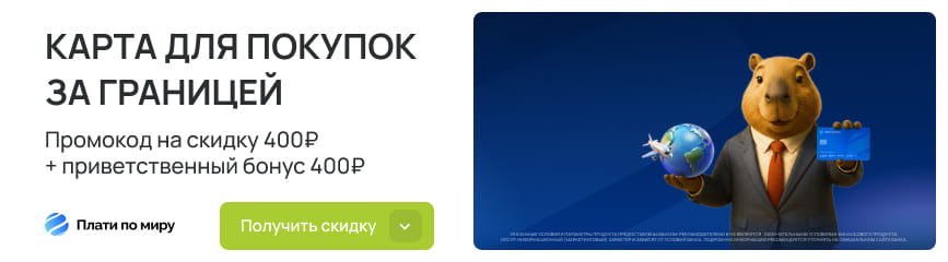 Скидка 400 рублей на выпуск виртуальной карты + бонус 400 рублей по промокоду!