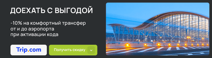 -10% на комфортный трансфер от и до аэропорта при активации кода!