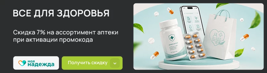 Для здоровья! -7% на ассортимент аптеки по активному промокоду!