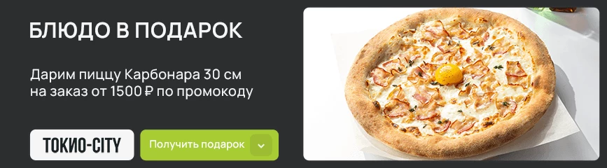 Сочная пицца «Карбонара» 30 см в подарок по промокоду!