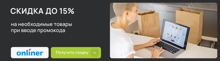 Большой выбор товаров со скидкой до 15% при активации промокода!