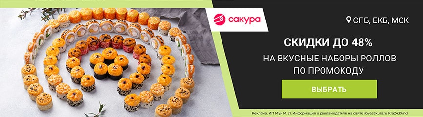 Скидки до 48% на вкусные наборы роллов по промокоду!