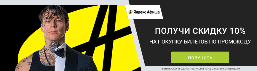 -10% на разные билеты по промокоду!