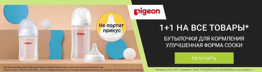 Акция «1+1»! Второй товар бренда Pigeon за 0 рублей!