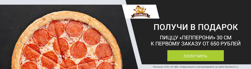 Пицца «Пепперони» в подарок к заказу по эксклюзивному промокоду!