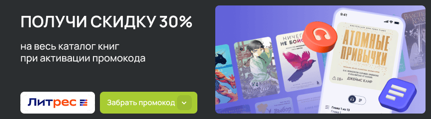 Когда читать – одно удовольствие! Скидка 30% на каталог книг по промокоду!