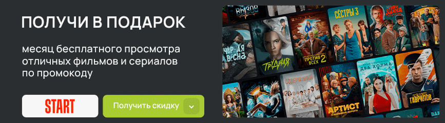 Целый месяц бесплатного просмотра отличных фильмов и сериалов по промокоду!