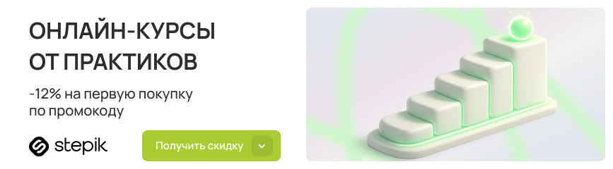 Время для учебы – сейчас! Скидка 12% на онлайн-курсы по промокоду!