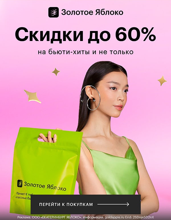 Скидки до 60% на бьюти-хиты и не только!