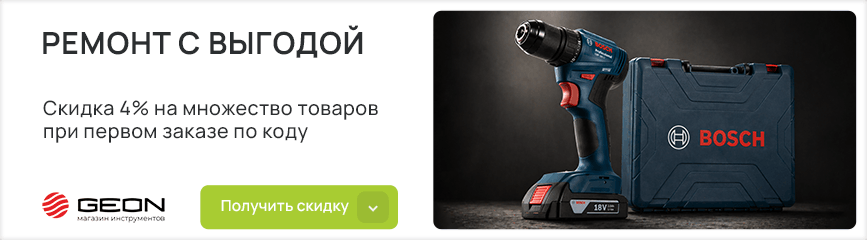 Начни ремонт: множество товаров с выгодой 4% при первом заказе по коду!