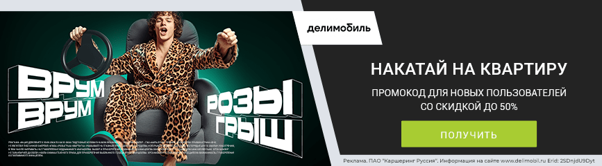 1000 баллов в подарок для новых водителей «Делимобиль» по промокоду!