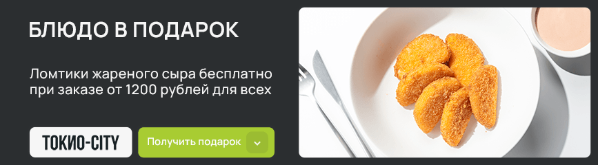 Ломтики жареного сыра в подарок после активации промокода!