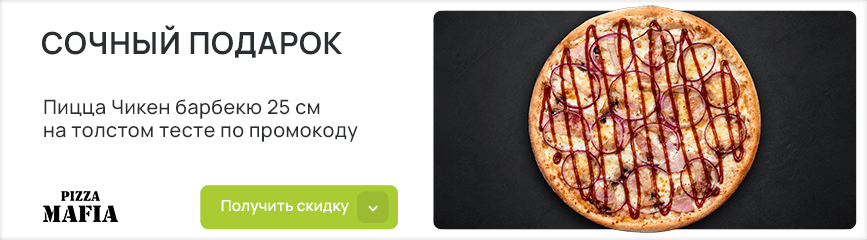 Сочный подарок по промокоду – пицца Чикен барбекю 25 см на толстом тесте!