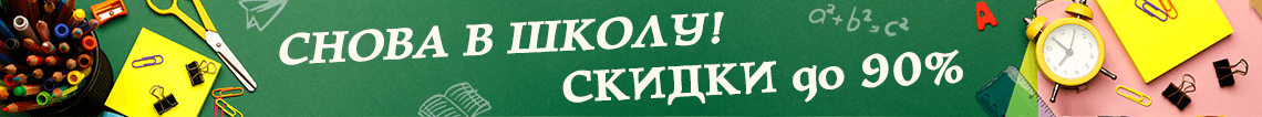 Купоны на скидку на школьные товары.